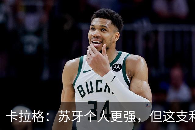 卡拉格：苏牙个人更强，但这支利物浦我选巅峰萨拉赫