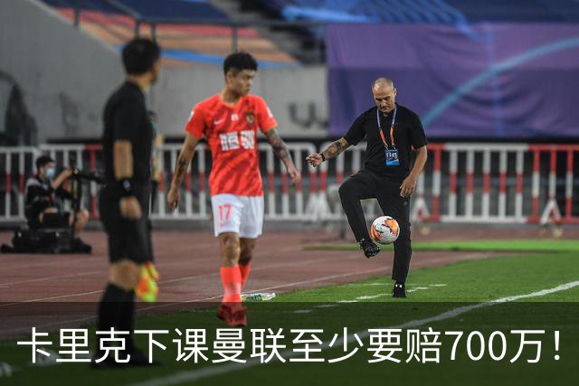 卡里克下课曼联至少要赔700万！解雇教练浪费近1亿，名帅又爱又恨