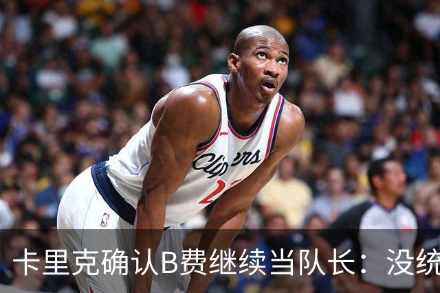 卡里克确认B费继续当队长：没统一领导方式，关键是成绩好