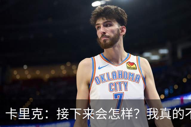 卡里克：接下来会怎样？我真的不知道