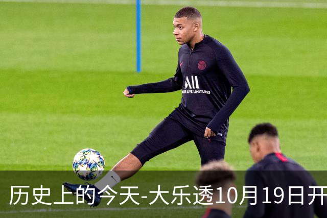 历史上的今天-大乐透10月19日开奖号码汇总