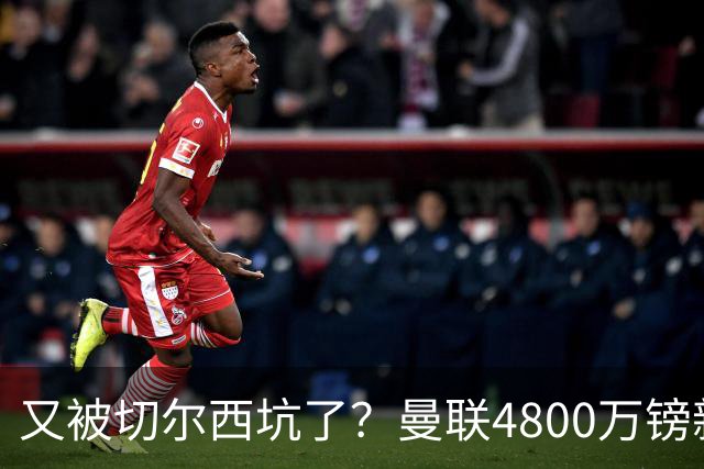 又被切尔西坑了？曼联4800万镑新援表现低迷，惨遭球迷炮轰