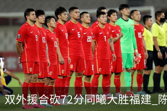双外援合砍72分同曦大胜福建 陈林坚26分6助攻