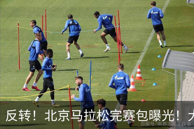 反转！北京马拉松完赛包曝光！大众一姐朱卿北马丢了参赛包