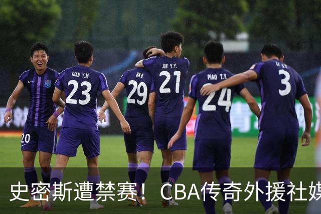 史密斯遭禁赛！CBA传奇外援社媒求职：深圳签我吧 我是最顶尖后卫
