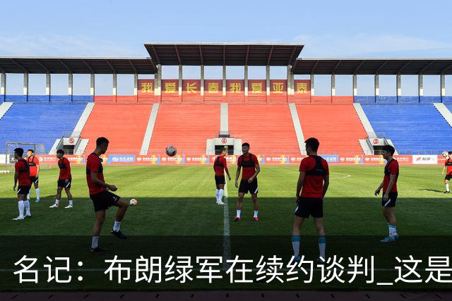名记：布朗绿军在续约谈判 这是一项重要决议