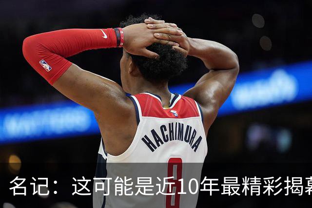 名记：这可能是近10年最精彩揭幕夜，雷霆仍是西部最强