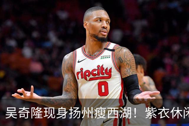 吴奇隆现身扬州瘦西湖！紫衣休闲装肌肉健硕，状态年轻帅回四爷