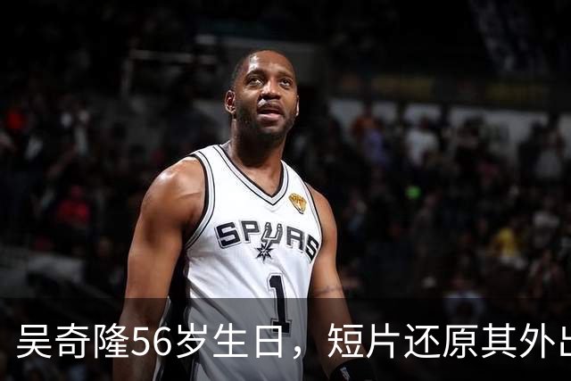 吴奇隆56岁生日，短片还原其外出谋生过往，回顾小虎队、“四爷”岁月，难掩情绪当众落泪；此前因国庆期间手举国旗遭台湾取消活动引热议