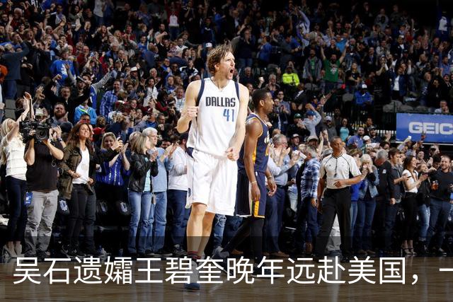 吴石遗孀王碧奎晚年远赴美国，一去不回：我若回去，他再无归途了