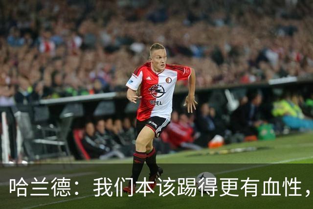 哈兰德：我们本该踢得更有血性，我自己也本该进更多球