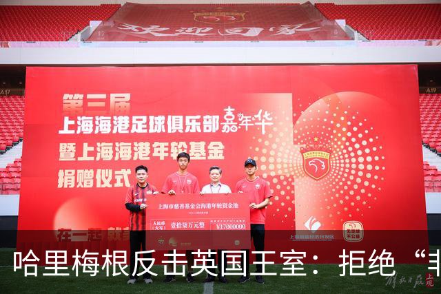哈里梅根反击英国王室：拒绝“非在职王室成员”身份，查尔斯国王有麻烦了