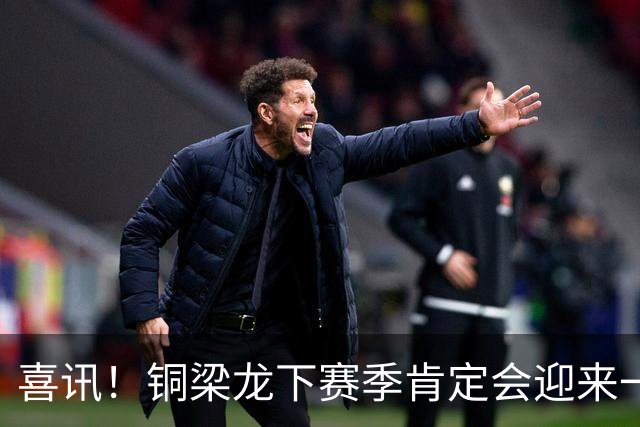 喜讯！铜梁龙下赛季肯定会迎来一位当打国脚级强援入队助阵，值得期待