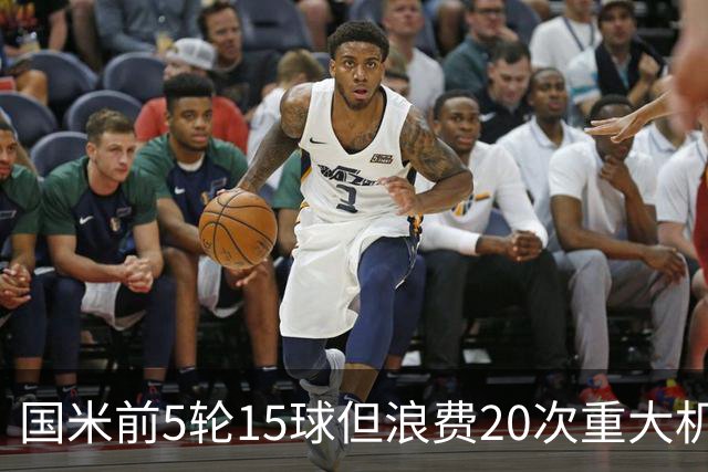 国米前5轮15球但浪费20次重大机会，已丢8球比上赛季同期多1球