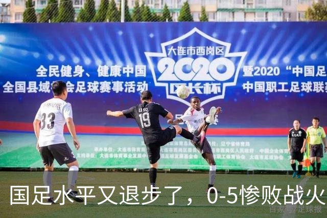 国足水平又退步了，0-5惨败战火纷飞的巴勒斯坦