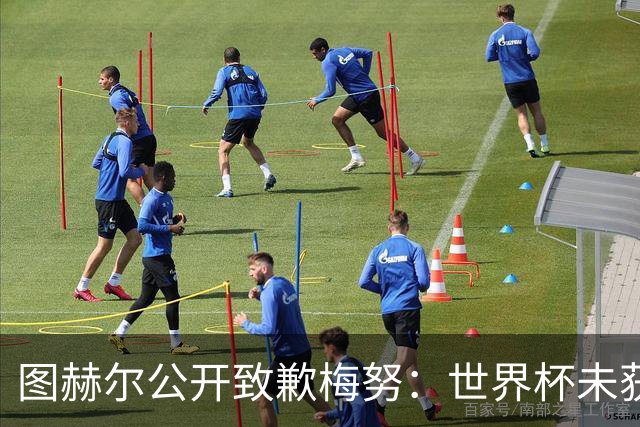 图赫尔公开致歉梅努：世界杯未获出场全因我失误，他表现无可挑剔