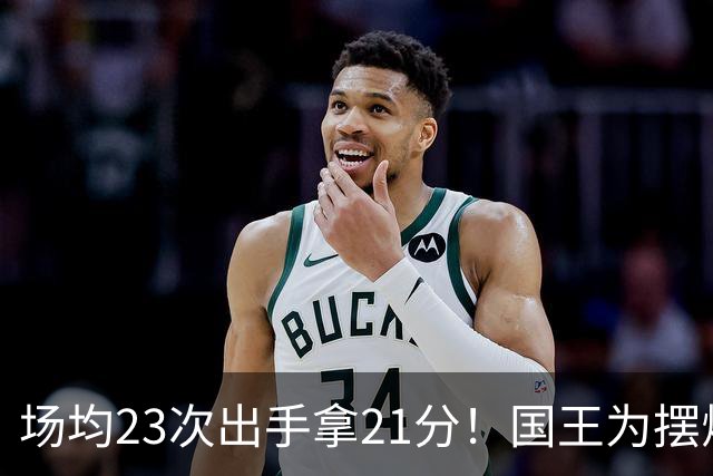 场均23次出手拿21分！国王为摆烂让新秀无限开火 美媒预测抽状元签