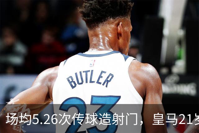 场均5.26次传球造射门，皇马21岁中场这项数据欧洲第一