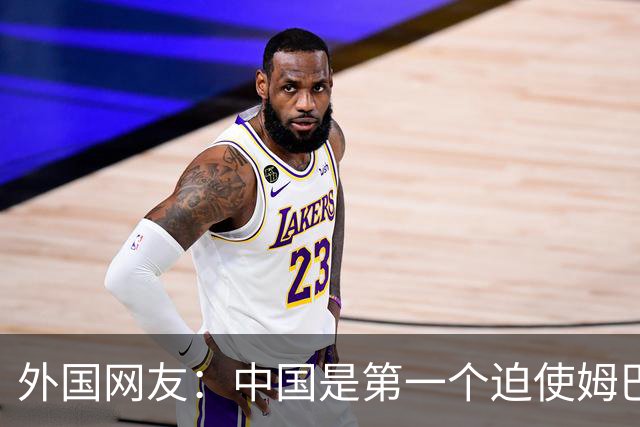 外国网友：中国是第一个迫使姆巴佩公开道歉的！卡塔尔+法国都失败了
