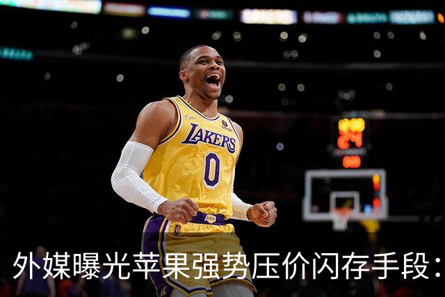 外媒曝光苹果强势压价闪存手段：前负责人曾威胁闪迪CEO“跪着爬回来”