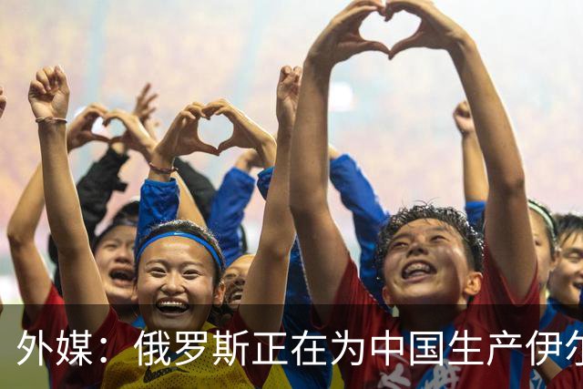 外媒：俄罗斯正在为中国生产伊尔-78MK-90A加油机，20架订单浮出水面