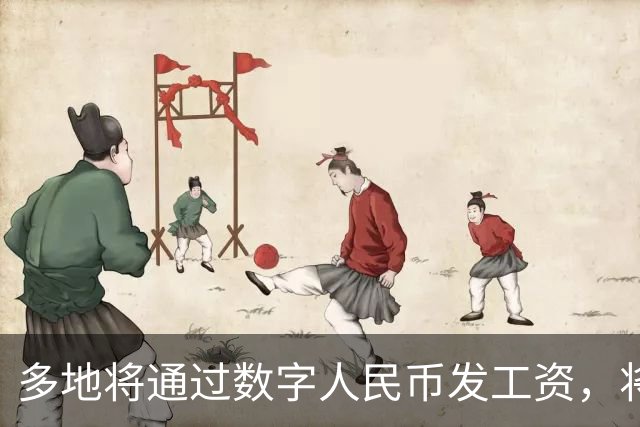 多地将通过数字人民币发工资，将可打击使用数字人民币的犯罪