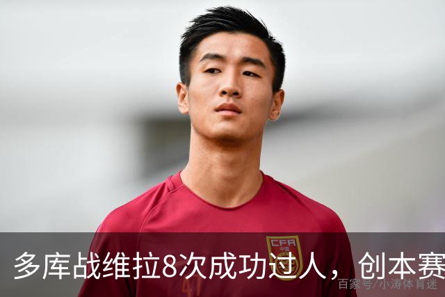 多库战维拉8次成功过人，创本赛季英超单场纪录