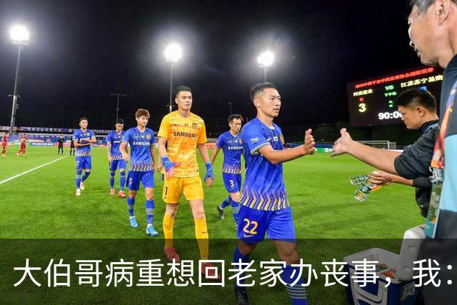 大伯哥病重想回老家办丧事，我：凭啥你宅子卖了要死我家？