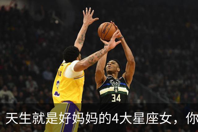 天生就是好妈妈的4大星座女，你上榜了吗