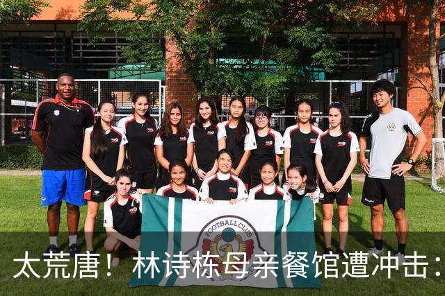 太荒唐！林诗栋母亲餐馆遭冲击：没4块排骨，吃了和他一样长不高