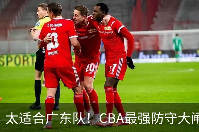 太适合广东队！CBA最强防守大闸锁死上海男篮，或被陈老板抢下？