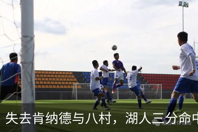 失去肯纳德与八村，湖人三分命中率仍居联盟第二
