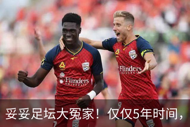 妥妥足坛大冤家！仅仅5年时间，曼联在转会市场就亏损3.4亿镑