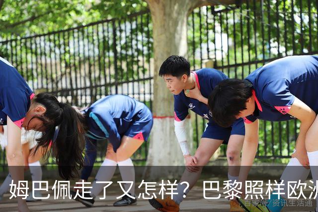 姆巴佩走了又怎样？巴黎照样欧洲第一，亚马尔直接吃瘪！