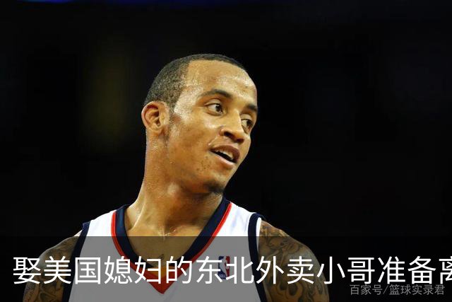 娶美国媳妇的东北外卖小哥准备离婚