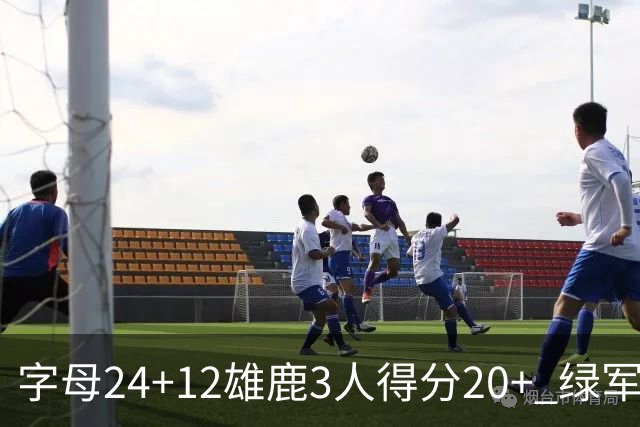 字母24+12雄鹿3人得分20+ 绿军背靠背客场惨败