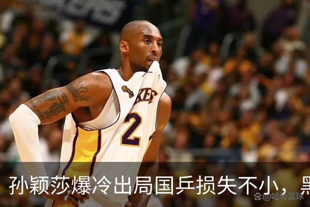 孙颖莎爆冷出局国乒损失不小，黑马朱思冰立功杀进16强