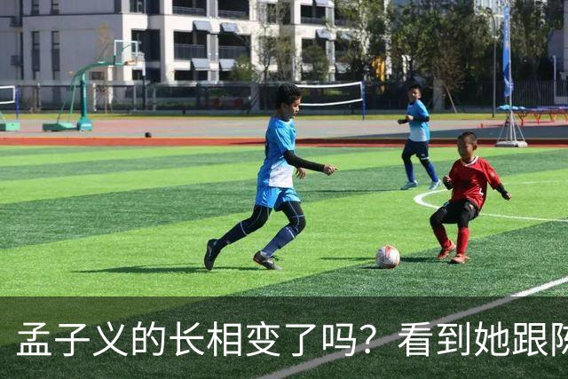 孟子义的长相变了吗？看到她跟陈星旭九年前的合照，答案一目了然