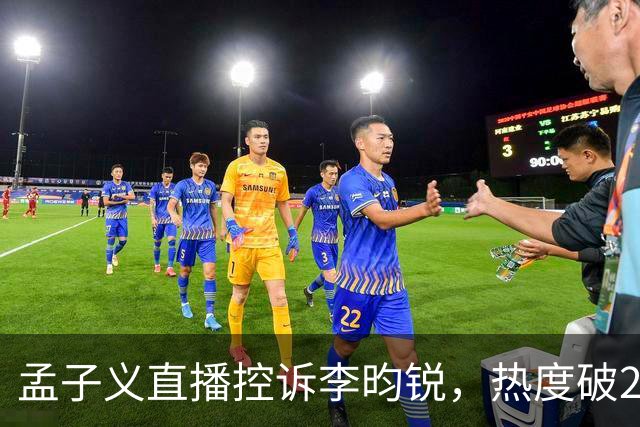 孟子义直播控诉李昀锐，热度破24000：《尚公主》有多敢