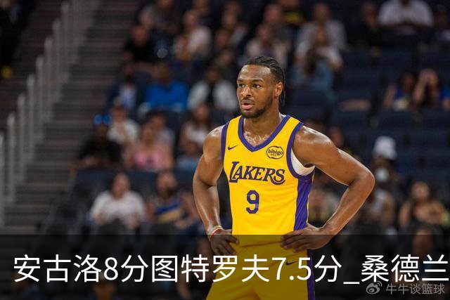 安古洛8分图特罗夫7.5分 桑德兰1比1波兹南莱赫