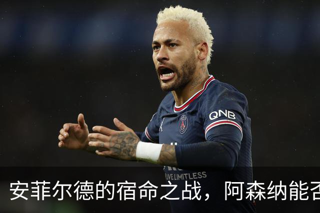 安菲尔德的宿命之战，阿森纳能否打破十四年魔咒，利物浦不会输