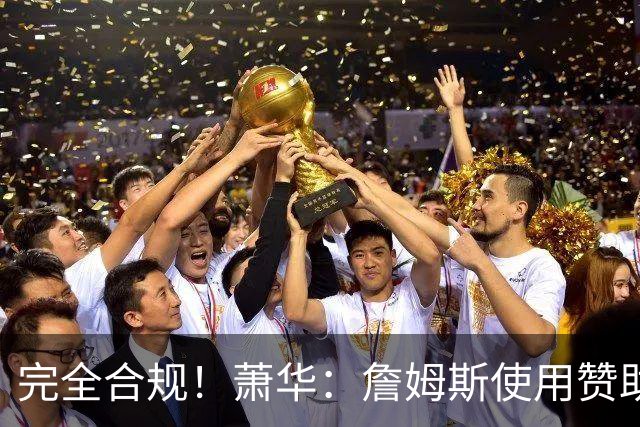 完全合规！萧华：詹姆斯使用赞助商直升机没问题 球队不参与就不违规