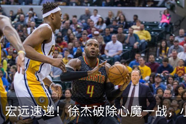 宏远速递！徐杰破除心魔一战，小胡带伤作战，宏远启动更换大外援流程