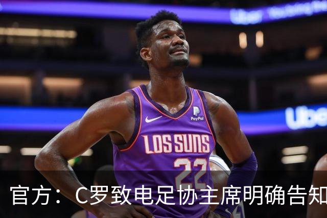 官方：C罗致电足协主席明确告知要退出集训营 称自己精神状态不佳