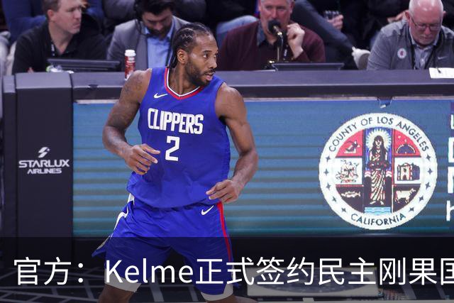 官方：Kelme正式签约民主刚果国脚塞德里克-巴坎布