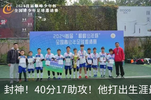封神！40分17助攻！他打出生涯最佳一战！