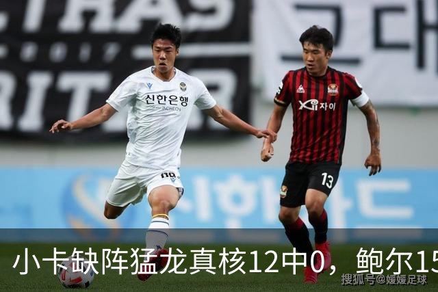 小卡缺阵猛龙真核12中0，鲍尔15+8华子26分，森林狼屠龙夺三连胜