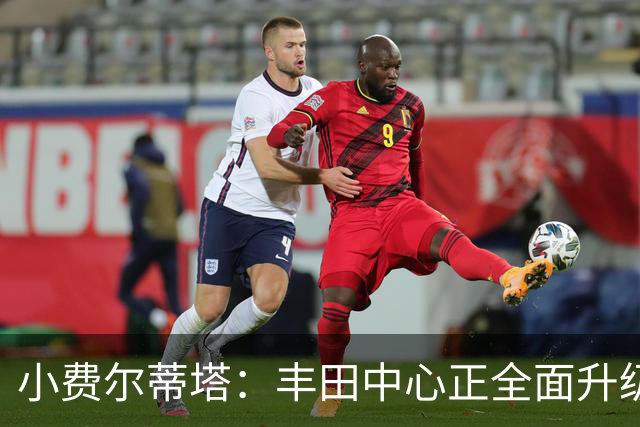 小费尔蒂塔：丰田中心正全面升级 致力于将其打造成世界级场馆