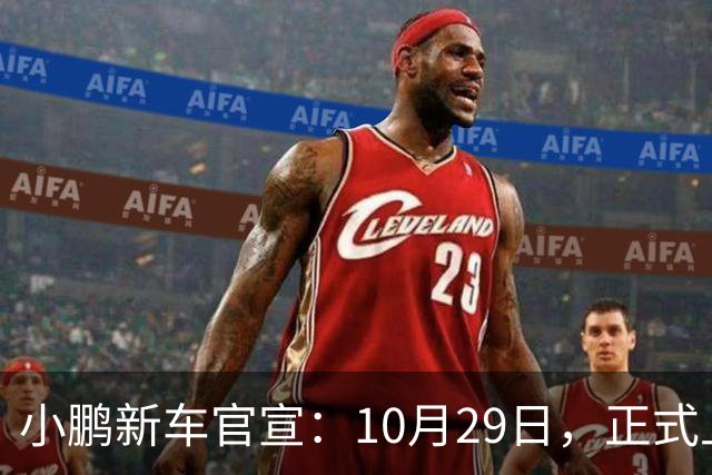 小鹏新车官宣：10月29日，正式上市！