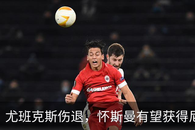 尤班克斯伤退，怀斯曼有望获得尼克斯最后一个名额